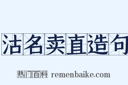 沽名卖直造句是什么意思的图片
